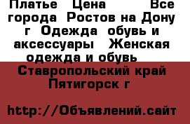 Платье › Цена ­ 300 - Все города, Ростов-на-Дону г. Одежда, обувь и аксессуары » Женская одежда и обувь   . Ставропольский край,Пятигорск г.